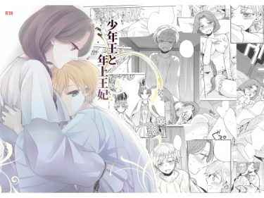 少年王と年上妃｜ショタおねの可愛さ爆発