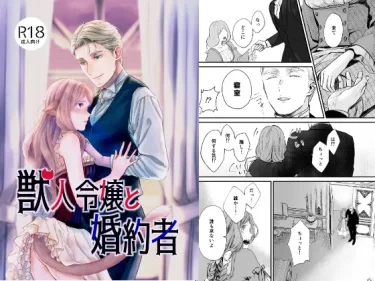 獣人令嬢と婚約者|エロマンガ腐女子向け