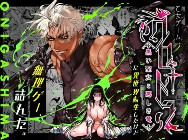 乙女ゲーム「クロ†ドラ ―黒い聖女と悪しき竜―」に異世界転生したけど無理ゲー、詰んだ。｜エロマンガ腐女子